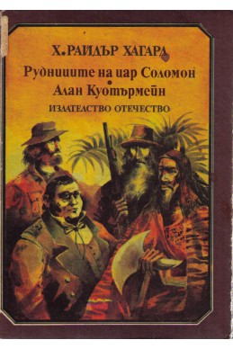 Рудниците на цар Соломон. Алан Коутърмейн